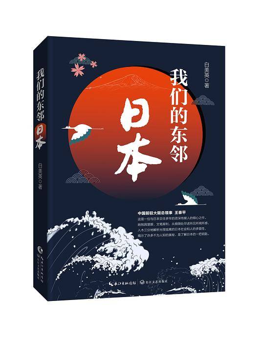 我们的东邻：日本