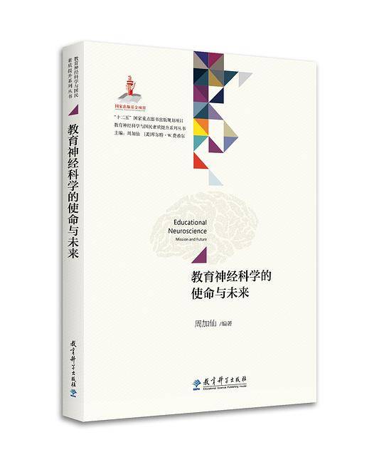 教育神经科学与国民素质提升系列丛书：教育神经科学的使命与未来