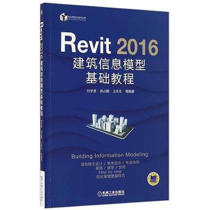 Revit 2016 建筑信息模型基础教程