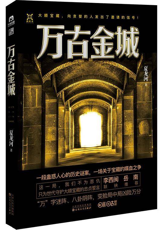 万古金城
