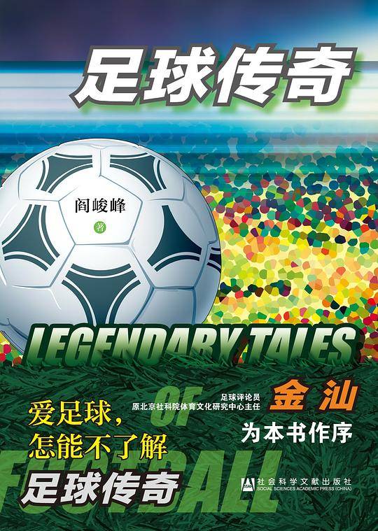 足球传奇