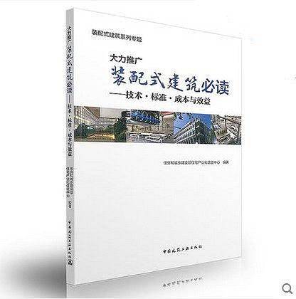 大力推广装配式建筑必读――技术●标准●成本与效益