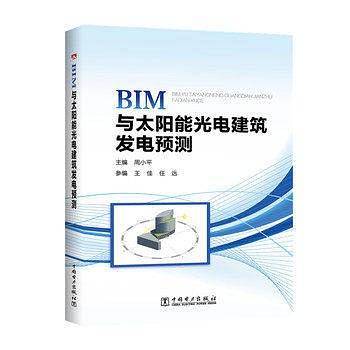 BIM与太阳能光电建筑发电预测