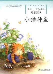 小猫种鱼 语文一年级上册 同步阅读