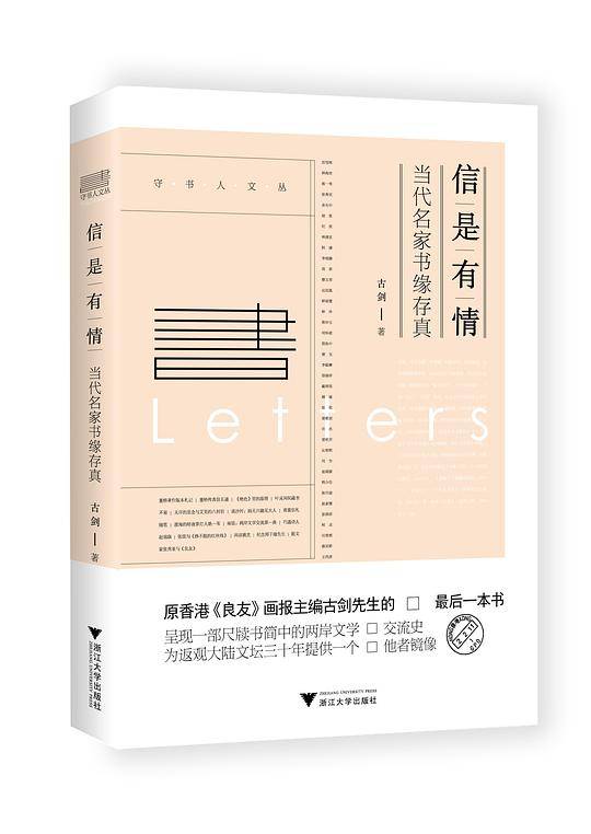 信是有情——当代名家书缘存真