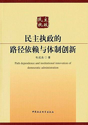 民主执政的路径依赖与体制创新