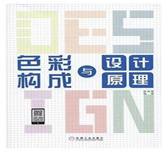 色彩构成与设计原理