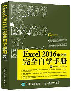 Excel 2016中文版完全自学手册