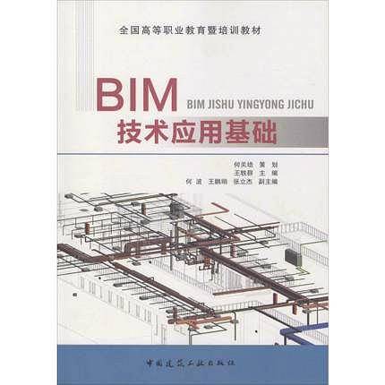 BIM技术应用基础