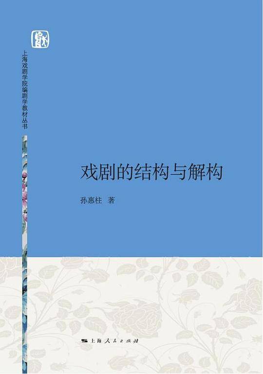 戏剧的结构与解构
