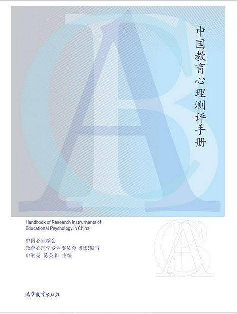 中国教育心理测评手册