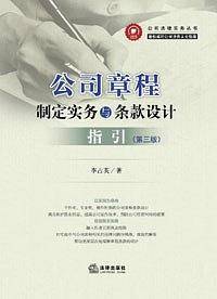 公司章程制定实务与条款设计指引