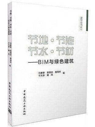 地 节能 节水 节材―― BIM与绿色建筑