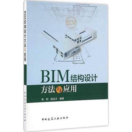 BIM结构设计方法与应用