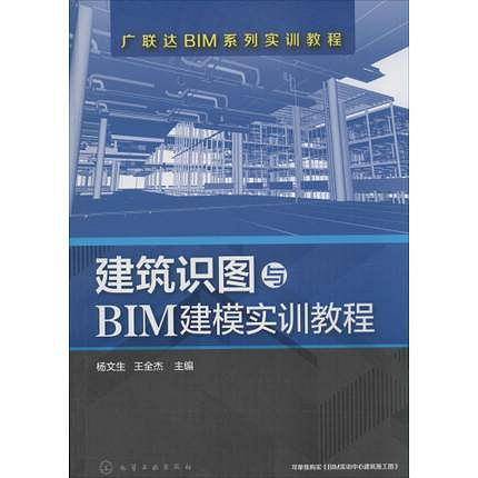 建筑识图与BIM建模实训教程