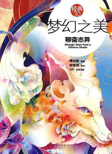 梦幻之美：聊斋志异――经典3.0