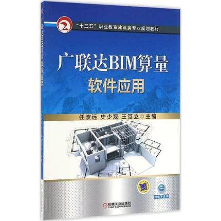 广联达BIM算量软件应用