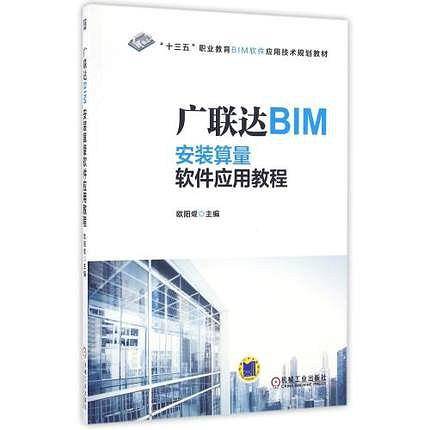 广联达BIM安装算量软件应用教程