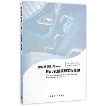 跟高手学BIM――Revit建模与工程应用