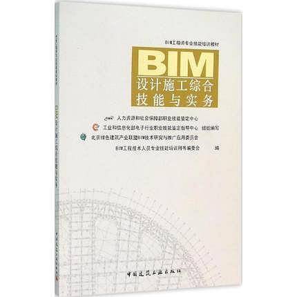 BIM设计施工综合技能与实务