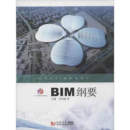 欧特克BIM标准丛书：BIM纲要