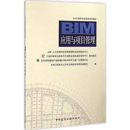 BIM应用与项目管理