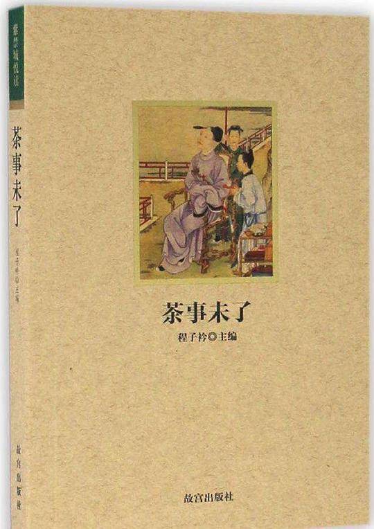 茶事未了