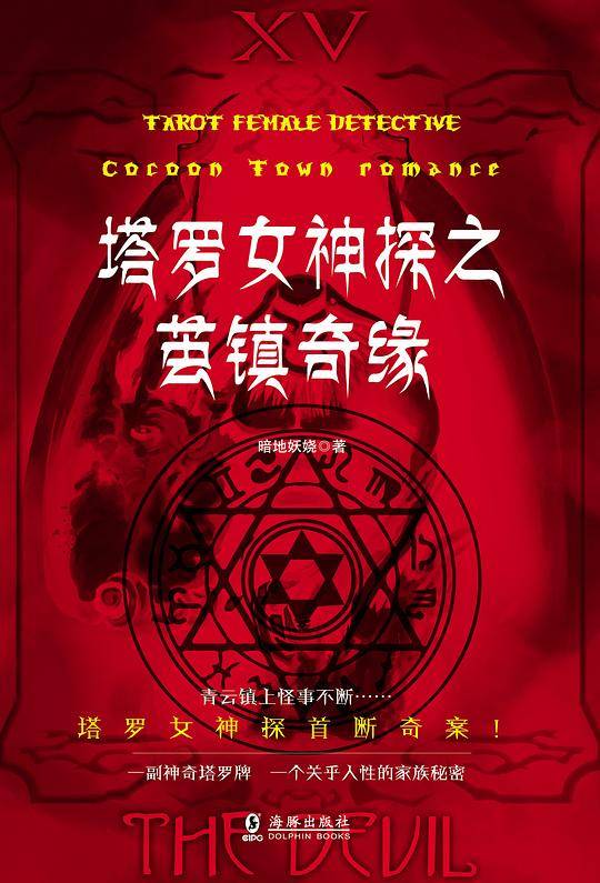 塔罗女神探之茧镇奇缘