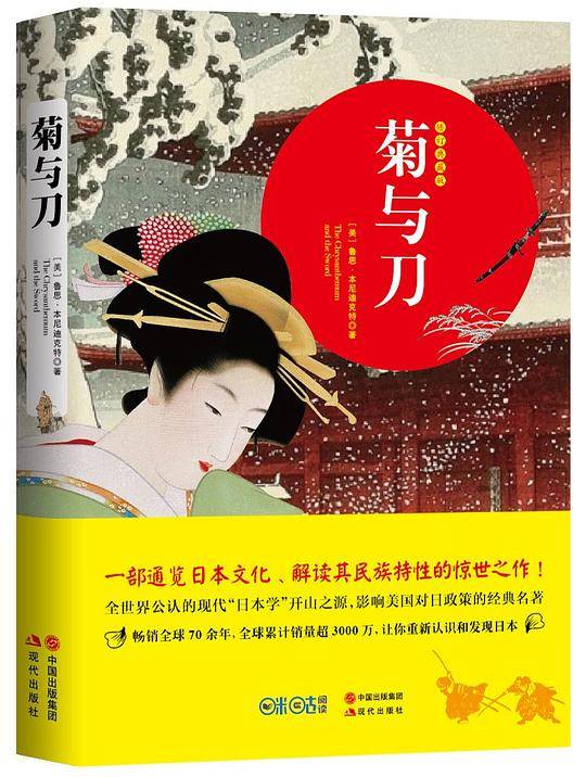 菊与刀（全新修订典藏版）