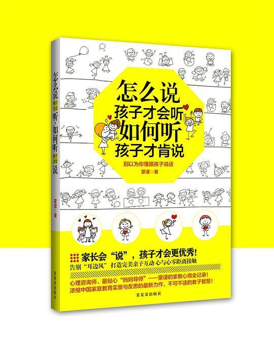 怎么说孩子才会听，如何听孩子才肯说