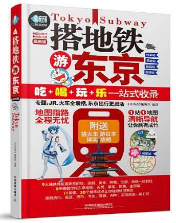 搭地铁游东京