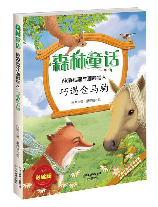 森林童话· 醉酒狐狸与酒醉猎人· 巧遇金马驹