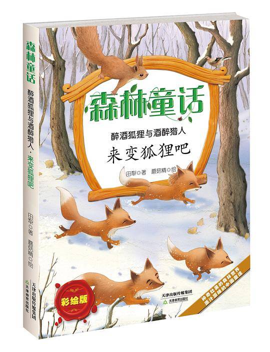 森林童话·醉酒狐狸与酒醉猎人·来变狐狸吧