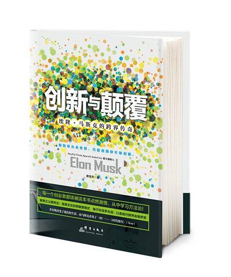创新与颠覆：埃隆·马斯克的跨界传奇