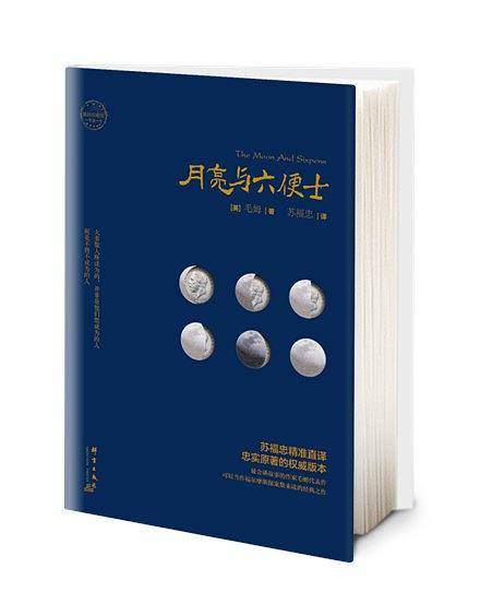月亮与六便士