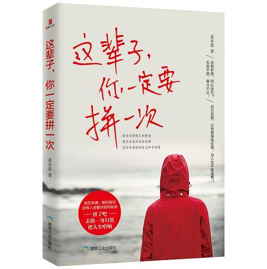 这辈子，你一定要拼一次