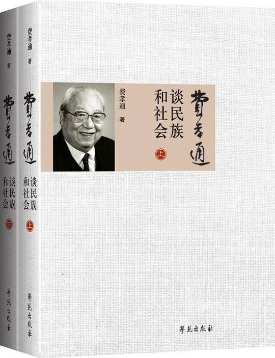 费孝通谈民族和社会