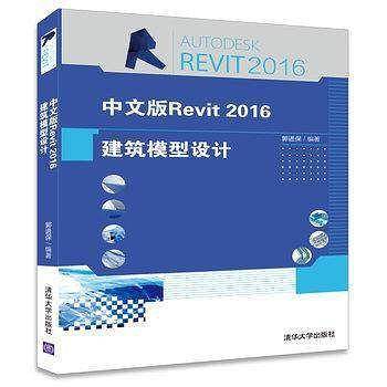 中文版Revit 2016建筑模型设计