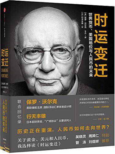 时运变迁：世界货币、美国地位与人民币的未来