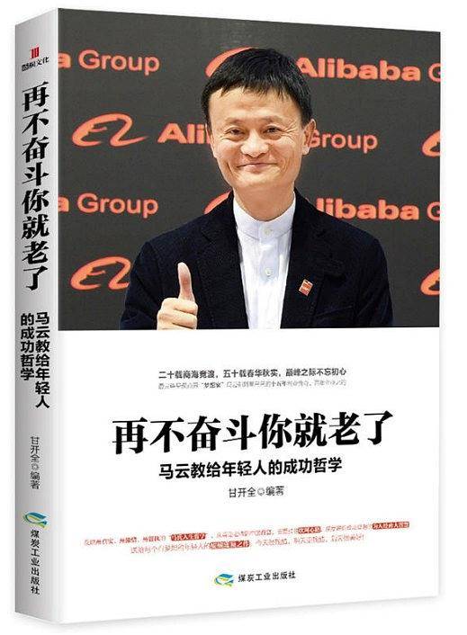 再不奋斗你就老了：马云教给年轻人的成功哲学