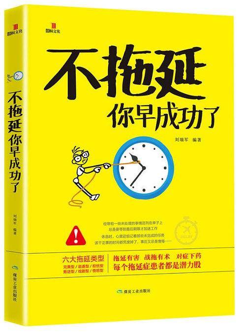 不拖延你早成功了