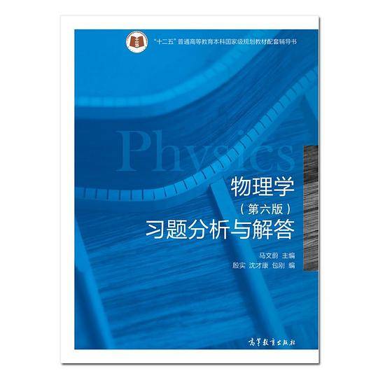 物理学习题分析与解答