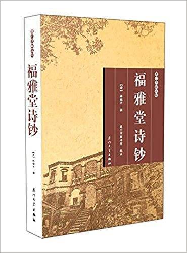 福雅堂诗钞