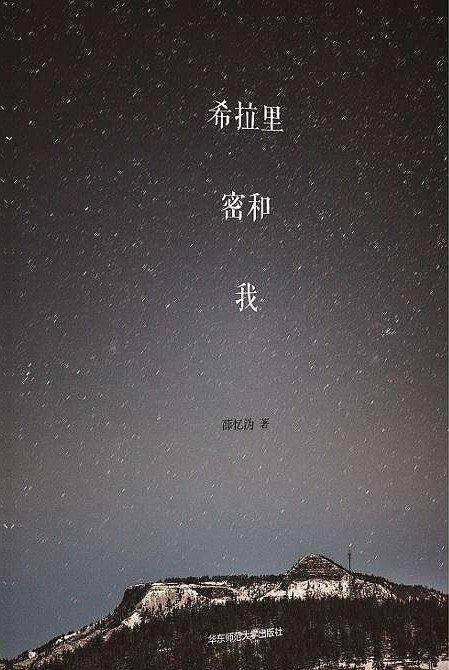 希拉里、密和、我