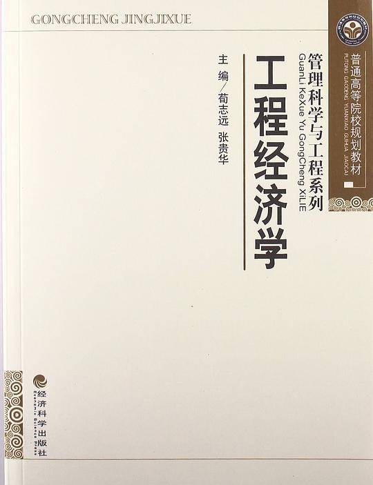 工程经济学