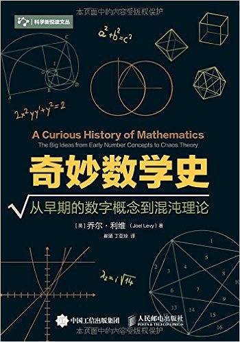 奇妙数学史 从早期的数字概念到混沌理论