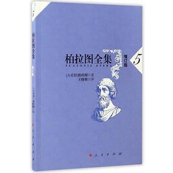 柏拉图全集[增订版] 5