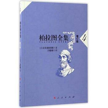 柏拉图全集[增订版] 4