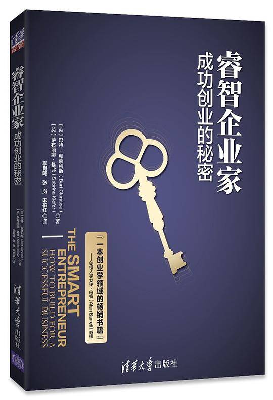 睿智企业家：成功创业的秘密