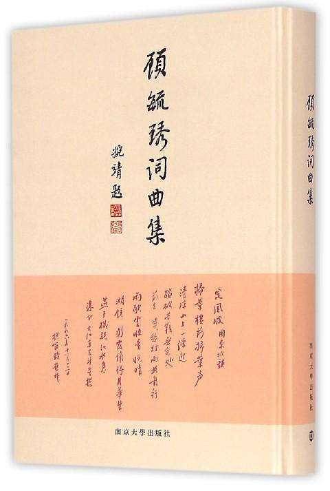 顾毓琇词曲集